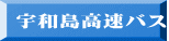 宇和島高速バス