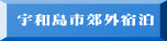 宇和島市郊外宿泊